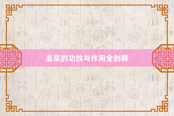 韭菜的功效与作用全剖释